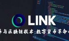 比特币与区块链技术：数字货币革命的核心