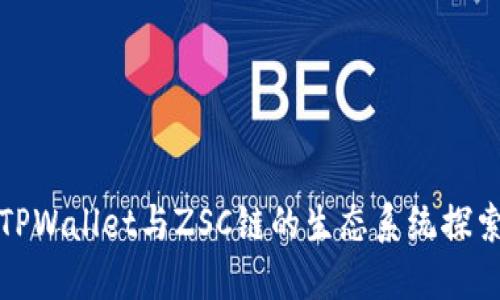 TPWallet与ZSC链的生态系统探索