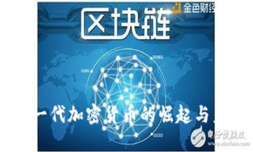 ALB：新一代加密货币的崛起与未来展望