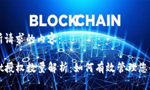 以下是您所请求的内容：

: TPWallet授权数量解析：如何有效管理您的数字资产