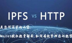 以下是您所请求的内容：: TPWallet授权数量解析：