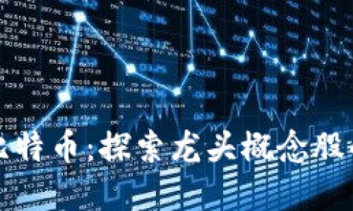 区块链与比特币：探索龙头概念股的投资机遇