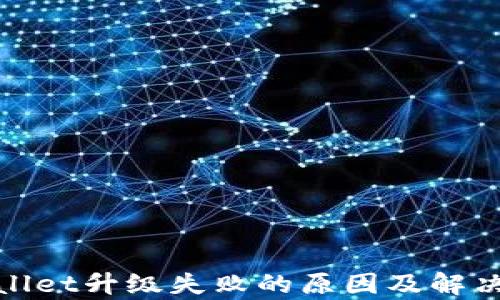 
tpwallet升级失败的原因及解决方案