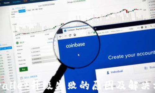 
tpwallet升级失败的原因及解决方案