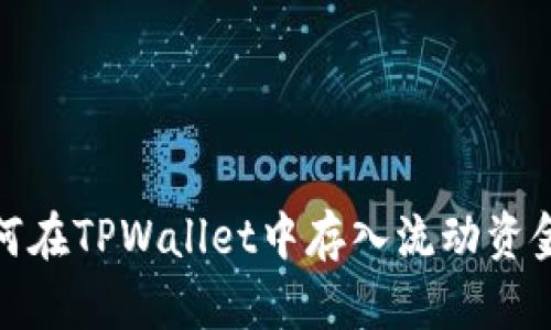 如何在TPWallet中存入流动资金池