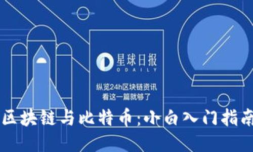 区块链与比特币：小白入门指南