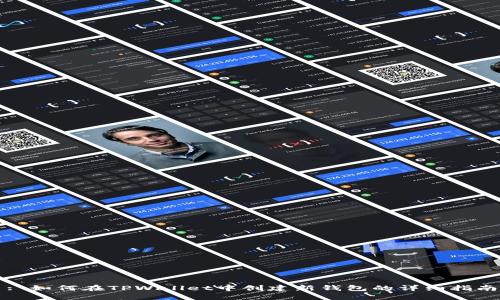 : 如何在TPWallet中创建新钱包的详细指南