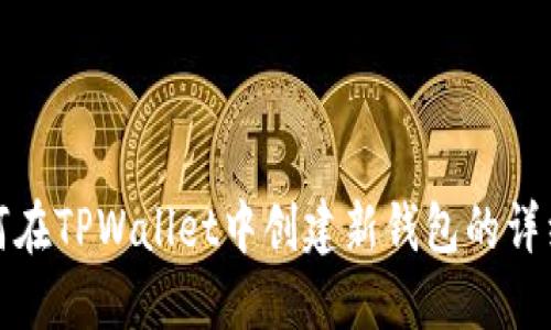 : 如何在TPWallet中创建新钱包的详细指南