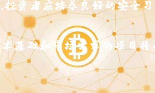 baioti长线投资加密货币：机遇与挑战/baioti
加密货币, 长线投资, 投资策略/guanjianci

在过去十年中，加密货币市场经历了颠覆性的发展，特别是比特币和以太坊等主流货币吸引了无数投资者的注意。尽管市场波动性极大，但许多人仍在权衡长线投资加密货币的潜力。本文将深入探讨加密货币长线投资的优势与风险，帮助投资者做出明智的决策。

为什么选择长线投资加密货币
长线投资的核心理念是以长期的眼光来观察市场，持有资产以期获得高回报。加密货币市场的不稳定性使得短期投机对许多投资者而言具有风险，而长线投资则可能带来更可观的回报。

首先，加密货币市场的基本面在逐渐完善。很多国家正在考虑立法来规范加密货币的使用，这为市场的发展提供了结构性支持。相比短期的市场波动，长线投资者更注重资产的内在价值和未来发展潜力。例如，比特币的总供应量被限制在2100万枚，这种稀缺性在未来可能使其价值大幅增长。此外，以太坊等项目正在持续发展其生态系统，尝试解决可扩展性和交易成本等问题，为持有其代币的投资者带来长远的收益预期。

其次，长线投资可以更有效地规避市场波动带来的风险。加密货币市场的价格波动较大，短期内可能出现巨大的涨跌，而长线投资者通常不会被短期的市场波动所左右。他们会在大趋势中坚持自己的投资计划，集中注意力于项目的长期潜力，而非短期的市场噪音。

最后，加密货币的普及与应用前景广阔，随着越来越多的企业开始接受加密货币付款，区块链技术的应用场景也在不断扩大，这无疑为加密货币的长期价值储存提供了支持。长线投资者可以通过分析这些宏观趋势来判断哪个项目值得投资。

加密货币长线投资的风险
尽管长线投资加密货币具有一定的优势，但也并非没有风险。投资者需要清楚地意识到，市场的不确定性与技术的成熟度都可能影响投资的回报。

首先，技术风险是投资加密货币时不得不面对的挑战。虽然区块链技术具有很大的潜力，但并不是所有项目都能成功。技术本身的缺陷、项目团队的能力、市场需求的变化等因素都可能影响一个加密货币的长期价值。例如，某些初期的项目由于技术不成熟或市场接受度低而遭遇失败，导致投资者遭受损失。

其次，监管风险也是长线投资者必须考虑的因素。各国对加密货币的监管政策差别较大，许多国家尚未明确其法律地位。这种不确定性给投资者带来了潜在的风险，一旦政府开始大规模施行业务限制或禁止，加密货币的价格可能会受到极大影响。

再者，市场风险与流动性问题也是加密货币长线投资者需关注的方面。尽管某些主要加密货币的市场交易量相对较高，但许多小市值的加密货币可能会在流动性不足的情况下面临严重价格波动，投资者在进入市场前需考虑其流动性风险。此外，由于交易所的安全性问题，很多投资者的资产也可能面临被盗或丢失的风险。

如何选择适合长线投资的加密货币
选择适合长线投资的加密货币并不是一项简单的任务。以下是几项标准，帮助投资者更好地筛选潜在的投资机会。

首先，关注项目的技术基础和团队背景。一个有前瞻性技术和可靠团队支持的项目更具投资潜力。在选择时，可以查阅项目白皮书，了解其设计理念、经济模型及未来升级计划。同时，团队的经验、行业知名度及其在共识社区的活跃程度都是重要的参考价值。

其次，加密货币的应用场景和市场需求也是评估其长线投资价值的重要标准。了解某一项目解决了哪些行业痛点、是否有明确的市场目标，以及其商业模式是否具备可行性。同时，关注市场竞争状况及潜在的替代品，这些都会影响项目的生存能力和未来发展。

再者，投资者还需关注项目的代币经济学设计，包括总供应量、发行机制、分配方式等。合理的代币经济学可促进项目的健康发展，防止恶性通货膨胀从而影响投资价值。此外，保持对市场情绪与舆论的关注，了解分析师和主流媒体的反馈与评估，也能帮助投资者更全面地评估项目的前景。

如何管理加密货币投资组合
在进行长线投资时，管理投资组合同样是至关重要的。不同类型的加密货币在持有策略上有多样的考量。

首先，投资者需合理分配自己的资产。在投资组合中，建议投资者将风险分散至不同类型的加密货币，合理配置比特币、以太坊以及一些新兴项目，既能享受主要货币的稳定性，也能在小市值币种中寻找高收益的机会。

其次，定期评估投资组合的表现和市场状况。随着市场的变化，投资者应定期检查整个组合的表现，根据市场趋势和不同资产的表现来调整投资策略。例如，对于表现不佳的项目，可考虑减仓或退出，同时在市场转暖时寻找新的投资机会，以保持组合的增长潜力。

再者，保持冷静和理性的投资态度。在加密货币市场极度波动的情况下， emocional 投资将可能导致不理智的决策。长线投资者应设定合理的投资目标，根据投资计划行事，不受短期波动影响。

未来加密货币市场的发展趋势
展望未来，加密货币市场将处于持续发展的过程中，随着技术的进步、应用场景的扩大以及监管的完善，市场将会迎来新的变化和机遇。

首先，区块链技术的进一步成熟和创新将推动加密货币的应用场景扩展。例如，通过智能合约、去中心化金融（DeFi）等新兴技术，许多传统行业的业务流程都有可能得到重塑和，进而驱动加密货币的实际需求。

其次，更多的传统投资机构和大型企业开始关注并参与加密货币市场，伴随而来的是更为成熟的监管机制。这将有助于提升市场的整体信任度，从而增加更多投资者进入市场，提高市场流动性。

再者，用户友好型的产品与服务将出现在市场上。从钱包、交易所到投资工具，越来越多面向普通用户的加密货币产品将会推动用户群体的扩大。同时，加密货币的教育资源也将更加丰富，帮助新用户更好地理解和参与这个市场。

5个常见问题解答

1. 加密货币长线投资的回报率如何？
长期来看，加密货币的回报率有可能高于传统金融市场。比特币的历史数据表明，尽管其价格经历多次猛烈波动，但从长期投资的角度来看，其涨幅不容小觑。比特币自诞生以来的整体涨幅超过了绝大多数传统资产，包括房地产、股票等。但回报并非均衡，投资者需要面对的不仅是高回报的期待，还有高风险的现实。

2. 新手如何入门加密货币投资？
新手进入加密货币投资时，首要步骤是对市场有基础了解与研究，明确自身的投资风险承受能力。其次，选择可靠的交易所，以进行实际交易，并确保使用安全的存储方式保存自己购买的加密货币。同时，建议从小额投资开始，逐步积累经验，学习分析市场走势。

3. 投资加密货币的税务问题如何处理？
投资加密货币的税务处理相对复杂，具体取决于各国的法律法规。许多国家视加密货币为资产，增值部分需要缴纳资本利得税。投资者在进行交易和投资前应咨询专业的税务顾问，确保合法合规，避免未来可能面临的税务问题。

4. 如何保护自己的加密货币资产？
保护加密货币资产是投资者必须高度重视的事情。使用硬件钱包或冷存储（离线存储）可有效防止黑客攻击与盗窃。此外，确保交易所账户使用双重身份验证，并定期更改密码也是必要的措施。同时，投资者应培养良好的安全习惯，避免在公共场所连接不安全的网络。

5. 加密货币的未来前景如何？
尽管加密货币市场面临诸多挑战，如监管风险、技术升级等，但从长远来看，其前景依然被看好。随着技术的不断突破，应用场景日益丰富，传统金融和各行业开始关注区块链及加密货币，那些具备技术基础和市场需求的项目将有机会获得长期的发展。

综上所述，长线投资加密货币是一项非常复杂的投资策略，既有机遇，也伴随风险。投资者需要通过深入的市场分析与个人经验积累，以制定适合自己的投资策略，充分把握未来的投资机会。