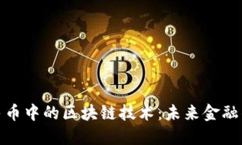 数字人民币中的区块链技术：未来金融的变革者