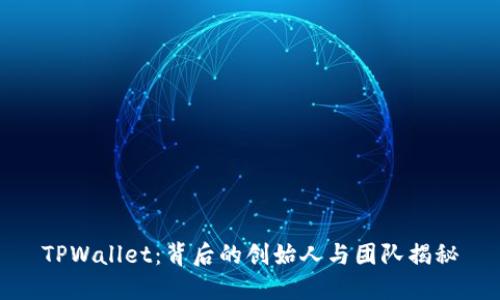 TPWallet：背后的创始人与团队揭秘