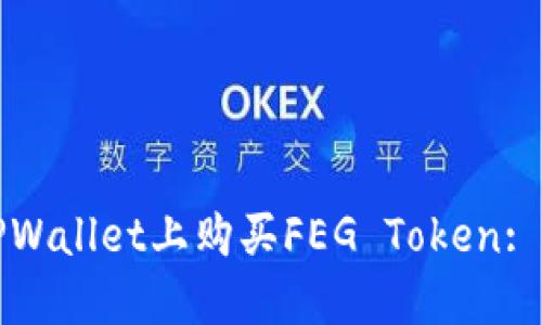 如何在TPWallet上购买FEG Token: 新手指南