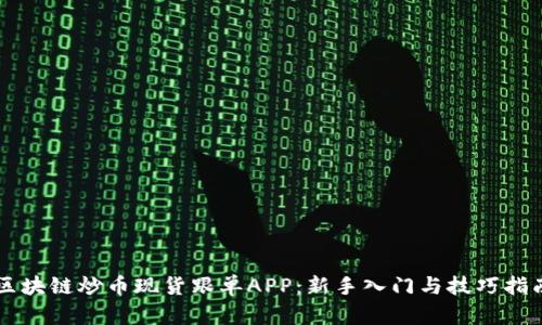 区块链炒币现货跟单APP：新手入门与技巧指南