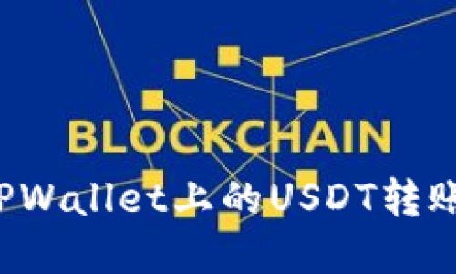 如何顺利完成TPWallet上的USDT转账，确保资金安全