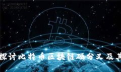 深入探讨比特币区块链硬分叉及其影响