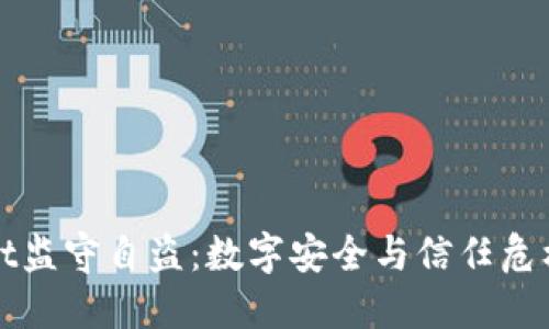 TPWallet监守自盗：数字安全与信任危机的探讨