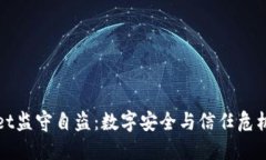 TPWallet监守自盗：数字安全与信任危机的探讨