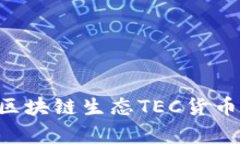 全面解析：BE区块链生态TEC货币的概念与应用