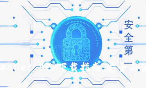 老版TPWallet APP下载指南：安全与便利并存