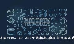老版TPWallet APP下载指南：安全与便利并存