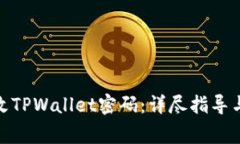 : 如何修改TPWallet密码：详尽指导与注意事项