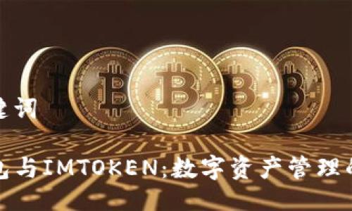 及关键词

TP钱包与IMTOKEN：数字资产管理的选择