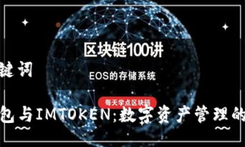 及关键词

TP钱包与IMTOKEN：数字资产管理的选择