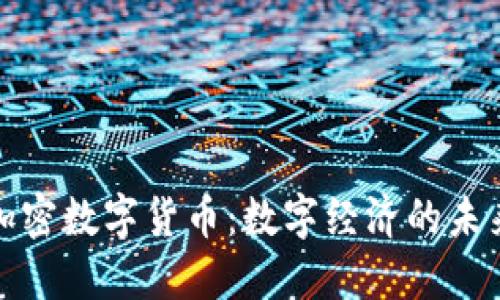亚元加密数字货币：数字经济的未来之钥
