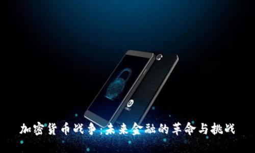 加密货币战争：未来金融的革命与挑战