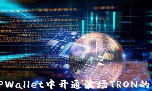 
如何在TPWallet中开通波场TRON的多签功能