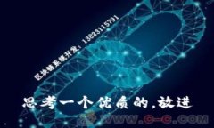 思考一个优质的，放进