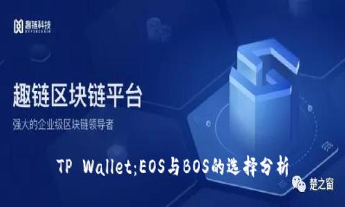 TP Wallet：EOS与BOS的选择分析
