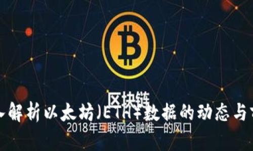 深入解析以太坊（ETH）数据的动态与前景