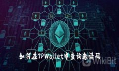 如何在TPWallet中查询邀请码