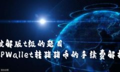 破解版t级的题目TPWallet转猪猪币的手续费解析