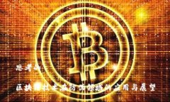 思考的区块链技术在防伪领域的应用与展望