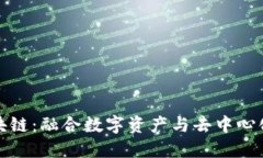 探索阅币区块链：融合数字资产与去中心化金融