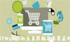 探讨TPWallet的交易限制及其背后的原因