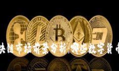 2023年区块链市场前景分析：哪些数字货币值得关