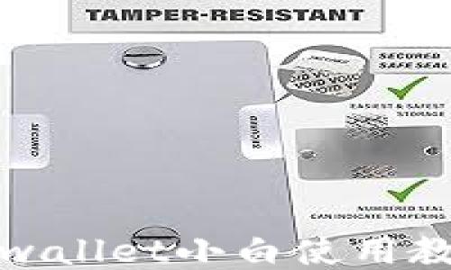 
tpwallet小白使用教程