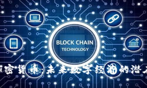 TAY加密货币：未来数字经济的潜在之星