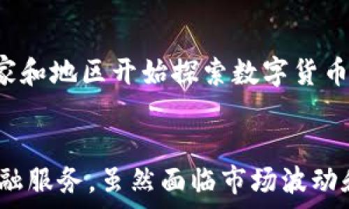   
达尔币：区块链金融的未来之星

关键词  
区块链,DAR币,金融技术/guanjianci

引言
随着科技的迅速发展，区块链技术逐渐进入公众视野，其在金融领域的应用潜力日益显著。在众多的区块链项目中，达尔币（DAR币）作为一颗冉冉升起的新星，展现出了巨大的发展潜力和创新特征。达尔币不仅仅是一个数字货币，它背后的区块链技术和应用场景正在重塑传统金融行业的各个方面。

达尔币的基本概念
达尔币是基于区块链技术创建的一种数字货币，其设计目标在于推动去中心化金融生态的建立。相较于传统金融系统，达尔币注重用户隐私和交易安全，其使用智能合约实现自动化和透明的资金流动。通过标准化的金融协议，达尔币能够提供更高效的资金管理和交易过程，从而降低交易成本，提高执行效率。

达尔币背后的科技架构
达尔币所依赖的区块链技术可以带来不可篡改的交易记录和高安全性的资产管理。它采用了分布式账本技术，保证了所有交易记录的透明性和可追溯性。用户可以随时查看自己的资金流向及其安全性，避免了传统金融机构在数据中心可能出现的安全隐患。此外，达尔币支持智能合约，使得复杂的金融交易可以在无中介的情况下自动执行，进一步提升了整个金融系统的效率。

达尔币在金融领域的应用
达尔币在金融领域的应用遍布多个方面。从点对点的跨境支付，到众筹融资、供应链金融，达尔币都展现出了其强大的应用能力和市场潜力。例如，在跨境支付中，达尔币能够消除汇率波动和国际转账的高昂费用，使得用户可以以更低的成本进行国际交易。在众筹融资方面，达尔币也为创业者提供了一种全新的融资方式，投资者可以通过购买DAR币参与项目的资金投入。

达尔币的市场表现与前景
达尔币自上市以来，其市场表现引人瞩目。由于其独特的技术优势和广泛的应用场景，达尔币的价值逐渐上升，吸引了大量投资者和用户的关注。市场分析师们普遍认为，随着区块链技术的进一步发展以及金融领域对数字货币接受度的提升，达尔币未来的增长潜力依然巨大。

五个相关问题及解答

问题一：达尔币是如何保障用户隐私的？
隐私保护是区块链技术中的一个关键问题，达尔币在这方面采取了一系列措施。首先，达尔币使用的是加密货币技术，所有交易都经过复杂的加密处理，只有持有者能够查看其交易记录。其次，达尔币将用户的数据分散存储在多个节点上，而不是集中在一个服务器上，这样即使某个节点被攻击，用户的隐私信息也不会遭受大规模泄露。此外，用户可以选择匿名交易，这使得个人身份信息不被公开，提高了隐私保护的程度。

问题二：达尔币是如何实现跨境支付的？
达尔币通过去中心化的区块链网络实现高效的跨境支付。传统的跨境支付通常需要借助中介机构，如银行和支付平台，过程繁琐且费用高。然而，通过达尔币，用户只需通过钱包转账，交易记录立即在区块链上得到确认。由于达尔币不受货币政策影响，用户不需要担心汇率波动，成本大大降低。此外，达尔币采用了“闪电网络”技术，实现更快的交易确认，提升了跨境支付的效率。

问题三：投资达尔币的风险和收益是什么？
如同其他投资一样，投资达尔币也存在风险和收益。首先，作为一种新兴的数字资产，达尔币的价值波动较大，受到市场情绪、法规政策、技术发展的影响。投资者需要认清市场状态，审慎决策。另一方面，达尔币未来的广泛应用潜力和技术创新可能会带来较高的收益。拥有独特的市场地位和强大的技术支持，如果能在全球金融市场占有一席之地，投资者可享受到丰厚的回报。

问题四：达尔币在智能合约方面的优势是什么？
智能合约是区块链技术的一大亮点，达尔币充分利用了这一特性，为用户提供了更加安全和高效的金融产品。其优势主要体现在透明性、可执行性和灵活性上。通过使用智能合约，用户可以制定合约条款，自动执行交易条件，确保交易的可靠性。此外，智能合约不需要中介机构帮助，可以节约大量时间和费用。在金融产品设计上，达尔币的智能合约可以实现复杂的金融操作，满足不同用户的需求。

问题五：达尔币的未来发展趋势是什么？
未来，达尔币的发展将更加注重技术创新与市场需求的结合。随着区块链技术的成熟和标准化，达尔币可能会在更多金融场景中得到应用，例如整个供应链金融、房地产金融等。同时，越来越多的国家和地区开始探索数字货币政策，达尔币有机会在政策宽松的环境中获得更广泛的支持与应用。此外，随着公众对金融科技认知的提升，达尔币也有望成为传统金融系统的重要补充，推动全球金融格局的转变。

结论
达尔币作为区块链金融领域的一匹黑马，无疑在当今数字经济中占据越来越重要的位置。随着加密货币市场的不断成熟，未来达尔币必将在金融生态中承担重要角色，为用户提供更安全、高效的金融服务。虽然面临市场波动和政策风险，但在科技持续发展的背景下，达尔币的发展前景依然让人期待。