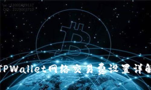 TPWallet网络交易费设置详解