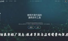 区块链最新推广消息：技术革新与应用前景的深