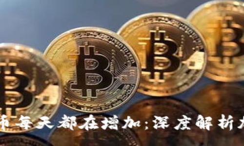 :
放在TPWallet里的币每天都在增加：深度解析加密资产增长的背后