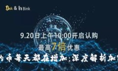 :放在TPWallet里的币每天都在增加：深度解析加密