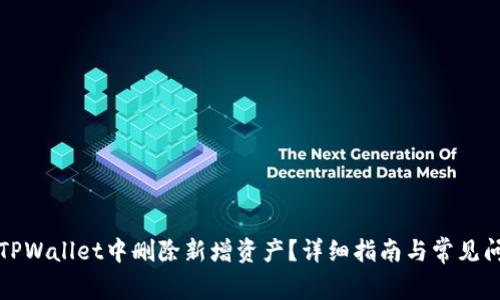 如何在TPWallet中删除新增资产？详细指南与常见问题解答