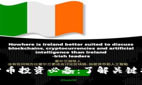 加密货币投资必备：了解关键指标值