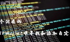 思考一个优质的```xml如何在TPWallet中寻找和添加自