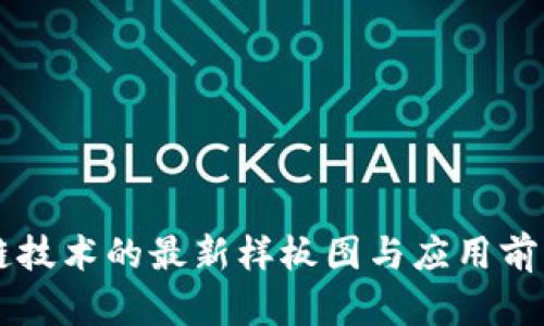 区块链技术的最新样板图与应用前景探索